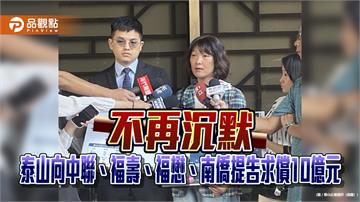 不再沉默！泰山向中聯、福壽、福懋、南僑提告求償10億元
