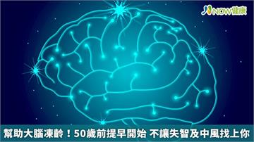 幫助大腦凍齡!50歲前提早開始 不讓失智及中風找上你