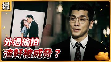 《好運來-EP194精彩片段》外遇偷拍 渣軒被威脅？