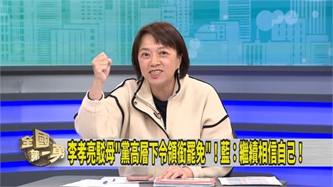 第一勇(影)／李孝亮「領銜人事件」藍狂喊加油 媒體人曝「超無情事實」