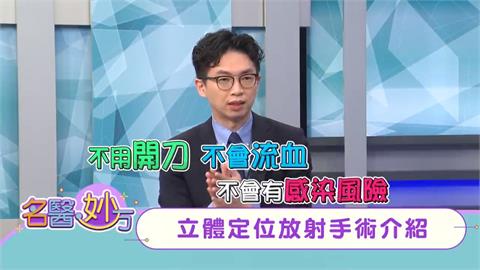 不用開刀、不會流血、不會有感染風險!治療癌症 神奇的「立體定位放射手術」!