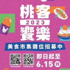 2023世界客家博覽會攤位招募　免租金邀集各地美食參與