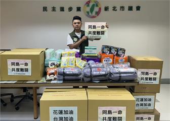 新北藍綠議員齊心馳援花蓮　跨縣市送暖展現同島一命
