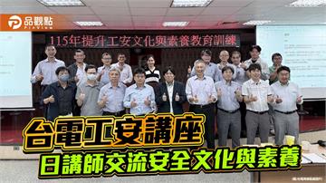 台電高雄區處攜手日本東電交流工安　深化配電電網安全文化