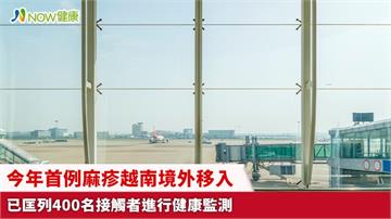 今年首例麻疹越南境外移入 已匡列400名接觸者進行健康監測