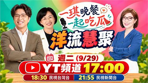 《一琪晚餐》洋流慧聚特別企劃　今晚 17:00 準時上線