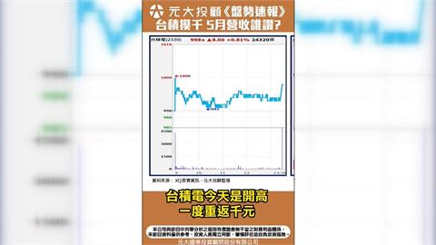 台積電千元得而復失 再戰?5月營收績優股 台股震盪資金避風港?