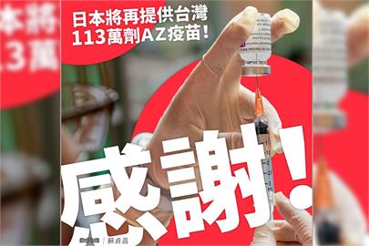 快新聞／日本再提供113萬劑AZ疫苗　蘇貞昌致謝：真朋友在最需要時候伸出援手