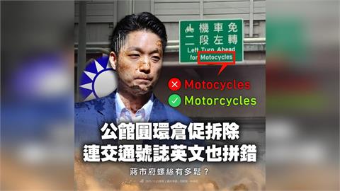 快新聞／蔣萬安快看！公館路標「機車英文拼錯」　民進黨開嗆了