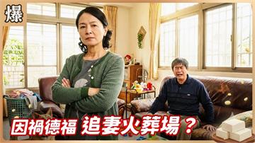 史上最硬剛直男下場曝光！逆來順受老婆竟霸拒回家？《豆腐媽媽-EP45精彩片段》