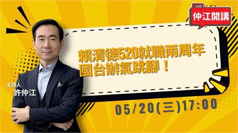 賴清德就職兩年！批鄭麗文「兩腳說」國台辦氣跳腳！｜《仲江開講》0520 1700