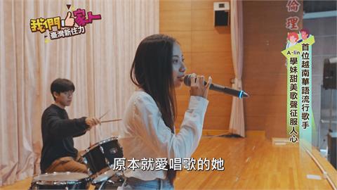 首位越南華語流行歌手　A-Lin學妹甜美歌聲征服人心