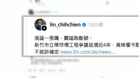 新竹市棒球場案確定不起訴　林智堅終獲清白發文回擊！