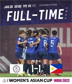 台灣女足亞洲盃PK不敵菲律賓　無緣晉級4強仍有望爭世界盃門票