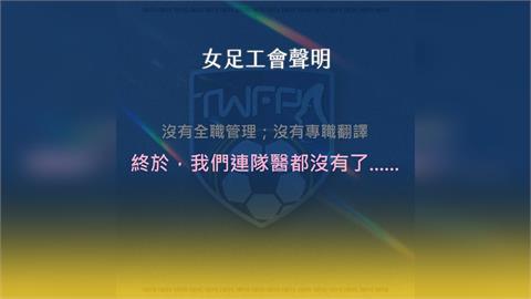 快新聞／球員工會：台灣女足隊赴關島出戰東亞盃　足協竟「未派隊醫」隨行