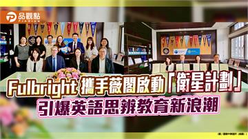 Fulbright 攜手薇閣啟動「衛星計劃」　引爆英語思辨教育新浪潮
