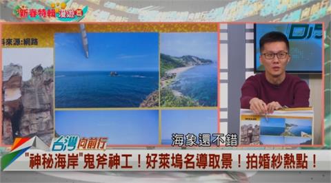 向前行(影)／年假去哪玩？金山海景第一排！蕭敬嚴推薦「燭台雙嶼」！