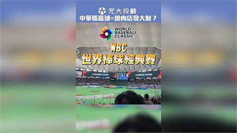 為什麼中華隊贏球 全台燒肉店都笑了？拆解棒球周邊經濟學！