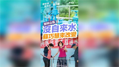 快新聞/免再扛水上山!爭取樹林山區自來水接管 蘇巧慧展現「慧」做事執行力