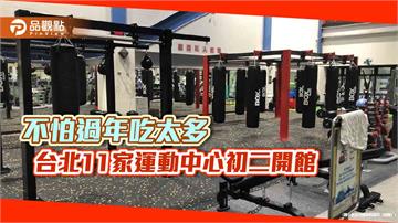 不怕過年吃太多　台北11家運動中心初二開館