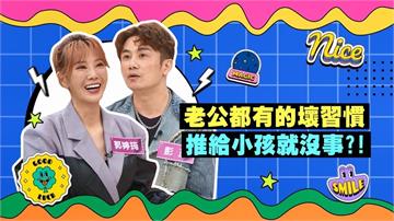(影)／彭正的壞習慣 引來郭婷筠不滿 竟嫁禍給小孩？