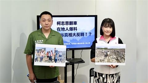 柯志恩與盜採地主聯手會勘　綠議員嗆：自盜自演還敢談正義？