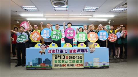 台南大型就業博覽會9/13慈幼工商登場將提供逾4千職缺 黃偉哲鼓勵來台南呷頭路