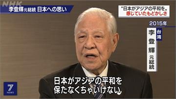 NHK生前專訪暢談南海局勢 李登輝：日本有維護亞洲和平的責任