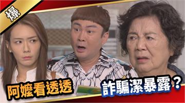 《愛的榮耀-EP249精彩片段》阿嬤看透透 詐騙潔暴露？