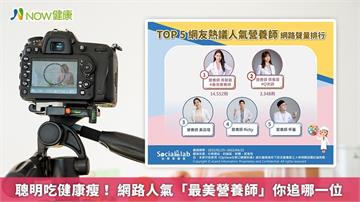 聰明吃健康瘦!網路人氣「最美營養師」 你追哪一位?