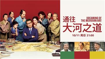 歷史真相驚爆！《通往大河之道》揭開地圖繪製背後無名英雄傳奇！