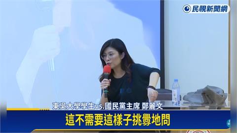 大學生「提問鄭麗文」遭肉搜攻擊！東吳政治系下戰帖了：要吵就上辯論場吵