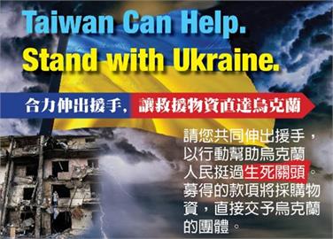 Taiwan can Help！全球台僑援助烏克蘭　世台會發動募款