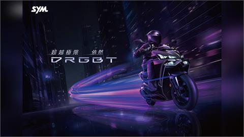 SYM性能旗艦 超越極限 依然DRGBT 升級上市