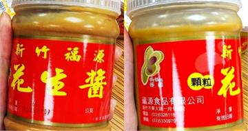 新竹知名伴手禮出包！「福源花生醬」黃麴毒素超標　醫曝：恐急性肝衰竭