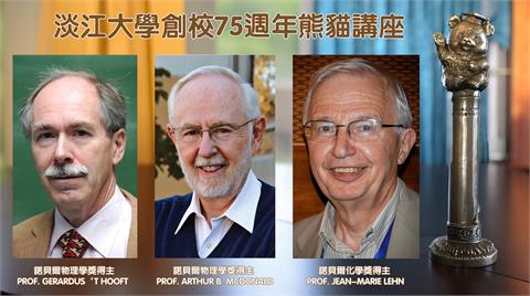 【淡江傳真】淡江大學「熊貓講座」迎創校75週年 3諾貝爾獎得主蒞校接力開講