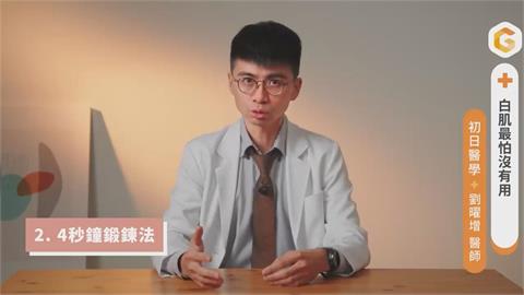 上班族必學懶人運動法　醫師4秒教你啟動代謝