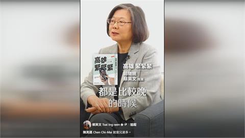 半夜狂叩小英！陳其邁新書曝高雄轉型秘辛　蔡英文笑喊折磨