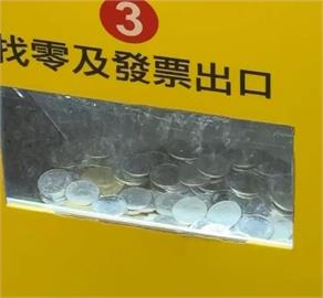 宜蘭轉運站停車場繳費機大掉零錢　自動吐幣成「拉霸麻仔台」？