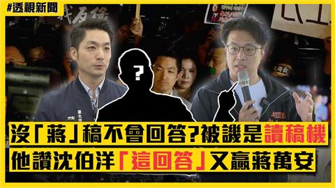 透視新聞／沒「蔣」稿不會回答？蔣萬安被譏是讀稿機　他讚沈伯洋「這回答」又贏了