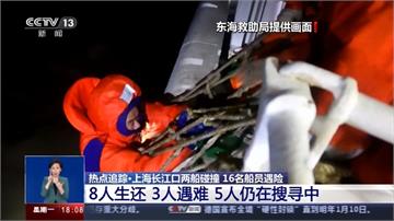 中國長江2艘貨輪相撞 16人落水救起11人.5失蹤