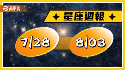 7/28-8/3星座周運 　金牛座、獅子座、天蠍座、水瓶座可能會有精神外遇？