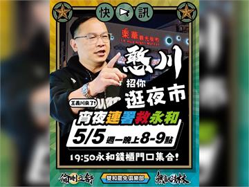 快新聞／雙和罷團二階告急　王義川明晚現身樂華夜市催連署