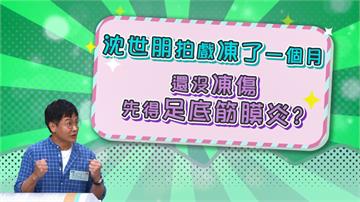 《醫學大聯盟》沈世朋零下10度拍戲沒凍傷 先得足底筋膜炎？
