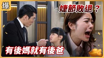 《好運來-EP223精彩片段》有後媽就有後爸 婕節敗退?