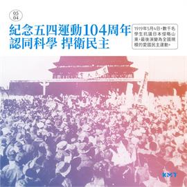 快新聞／國民黨發文紀念「五四運動」　網嘲：中國節日關台灣甚麼事？