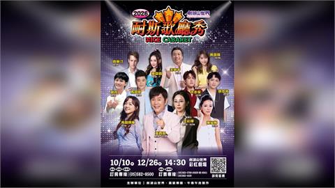 耐斯歌廳秀重磅卡司登場！黃西田、王彩樺領軍嗨唱　秀蘭瑪雅、王中平、陳仙梅輪番登台