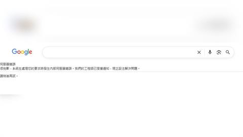 快新聞/Google大當機!搜尋功能無法使用