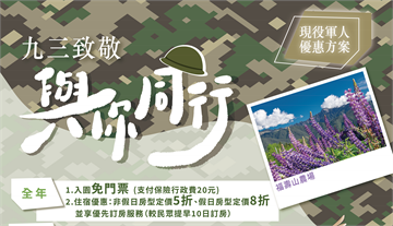向93軍人節致敬　退輔會高山農場敬軍方案暖心登場