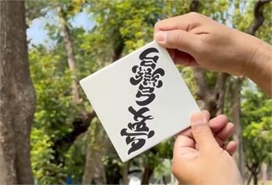 快新聞／百工百業皆表態！翻轉文字大師挺罷免　林國慶寫「愛台灣X台灣夢」